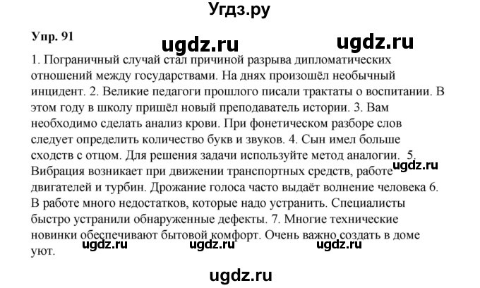 ГДЗ (Решебник) по русскому языку 10 класс Чердаков Д.Н. / упражнение / 91