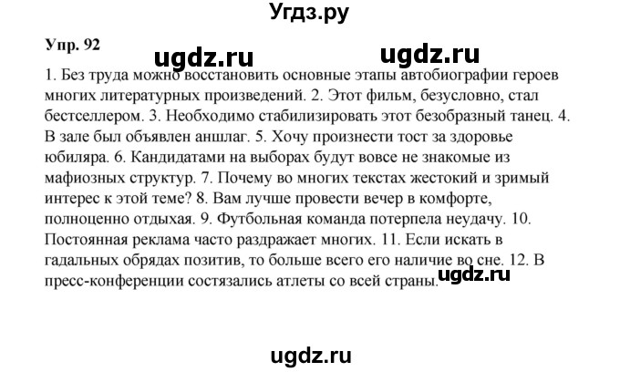 ГДЗ (Решебник) по русскому языку 10 класс Чердаков Д.Н. / упражнение / 92