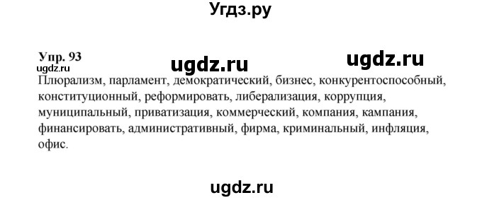 ГДЗ (Решебник) по русскому языку 10 класс Чердаков Д.Н. / упражнение / 93