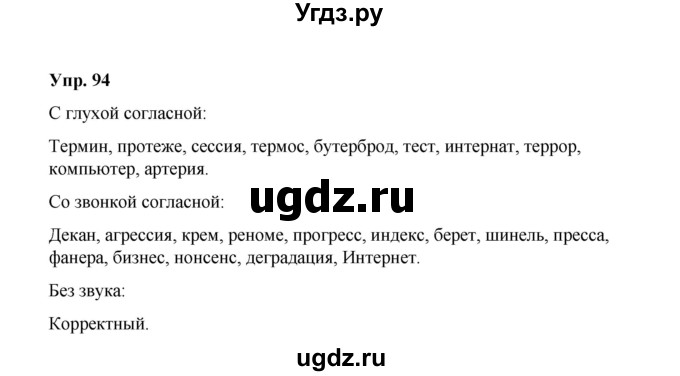 ГДЗ (Решебник) по русскому языку 10 класс Чердаков Д.Н. / упражнение / 94