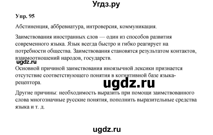 ГДЗ (Решебник) по русскому языку 10 класс Чердаков Д.Н. / упражнение / 95