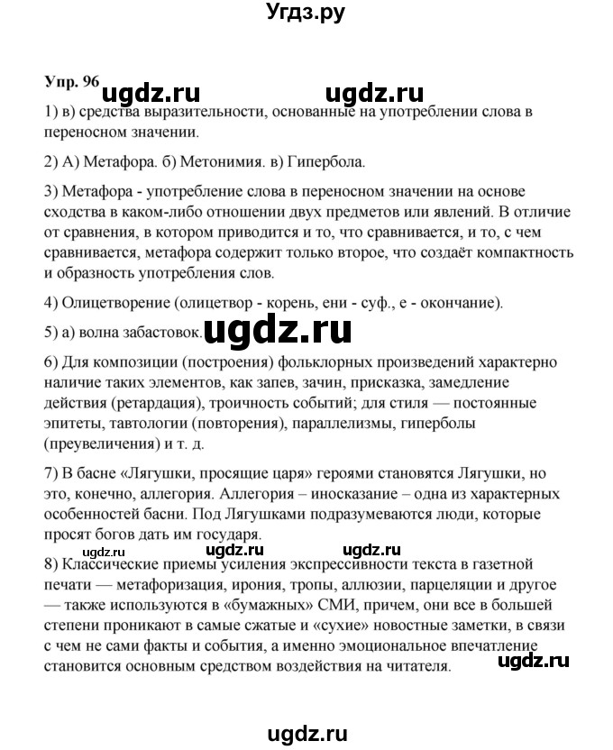 ГДЗ (Решебник) по русскому языку 10 класс Чердаков Д.Н. / упражнение / 96