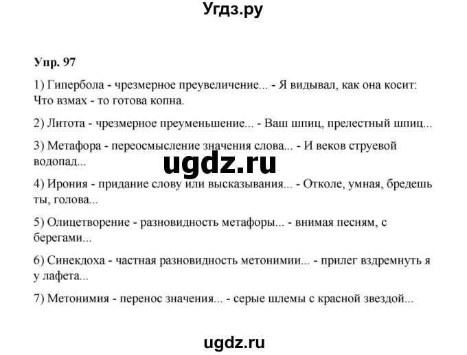ГДЗ (Решебник) по русскому языку 10 класс Чердаков Д.Н. / упражнение / 97