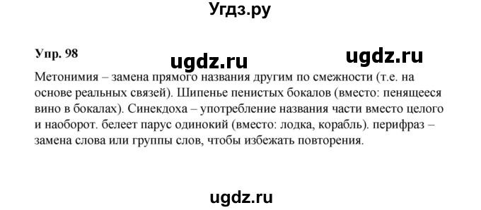 ГДЗ (Решебник) по русскому языку 10 класс Чердаков Д.Н. / упражнение / 98
