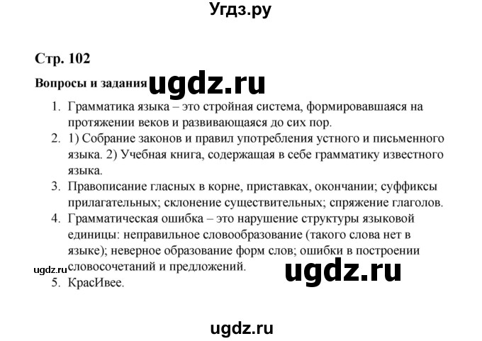 ГДЗ (Решебник) по русскому языку 10 класс Чердаков Д.Н. / вопросы / стр. 102