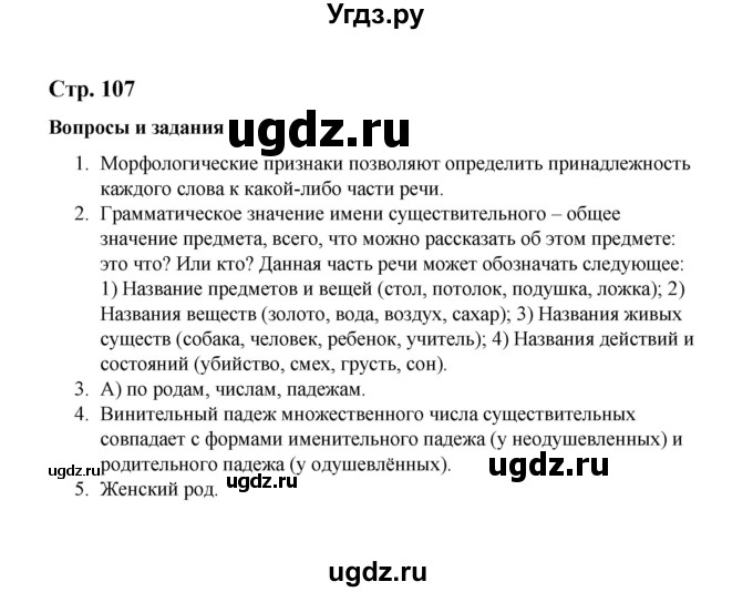 ГДЗ (Решебник) по русскому языку 10 класс Чердаков Д.Н. / вопросы / стр. 107