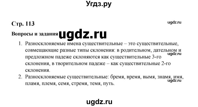 ГДЗ (Решебник) по русскому языку 10 класс Чердаков Д.Н. / вопросы / стр. 113