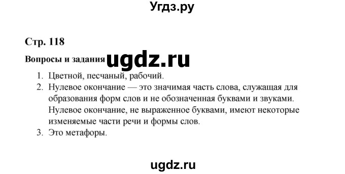 ГДЗ (Решебник) по русскому языку 10 класс Чердаков Д.Н. / вопросы / стр. 118