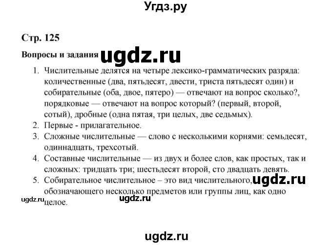ГДЗ (Решебник) по русскому языку 10 класс Чердаков Д.Н. / вопросы / стр. 125