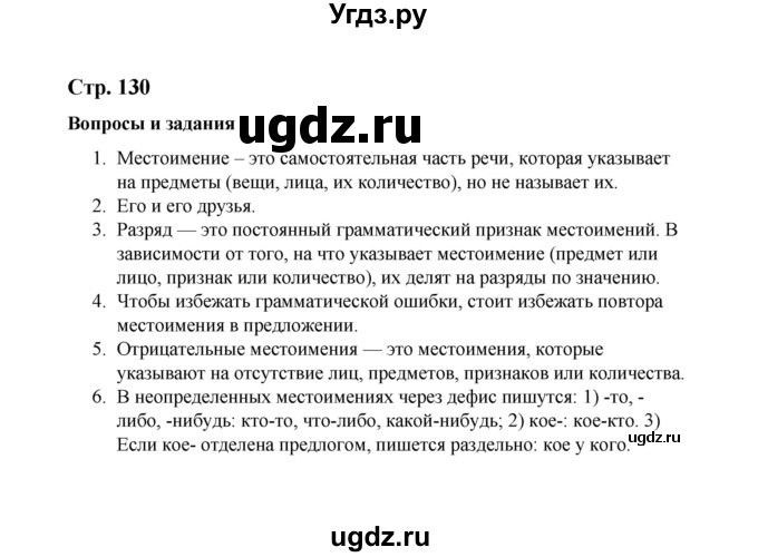 ГДЗ (Решебник) по русскому языку 10 класс Чердаков Д.Н. / вопросы / стр. 130