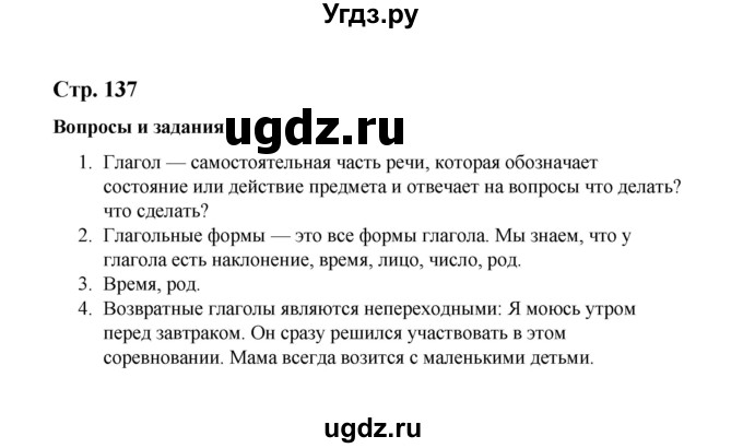 ГДЗ (Решебник) по русскому языку 10 класс Чердаков Д.Н. / вопросы / стр. 137