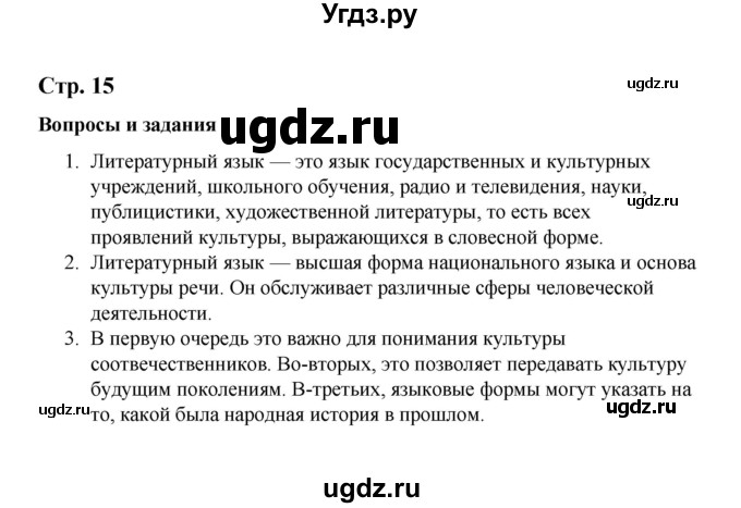 ГДЗ (Решебник) по русскому языку 10 класс Чердаков Д.Н. / вопросы / стр. 15