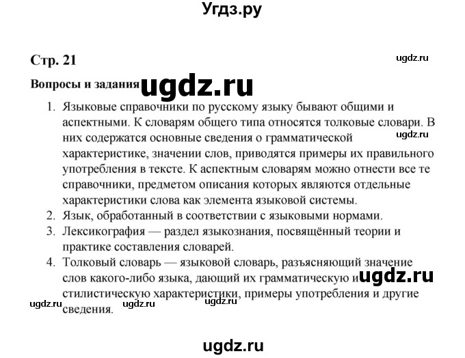 ГДЗ (Решебник) по русскому языку 10 класс Чердаков Д.Н. / вопросы / стр. 21