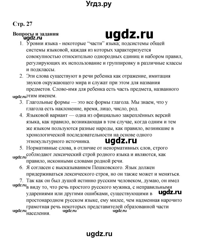 ГДЗ (Решебник) по русскому языку 10 класс Чердаков Д.Н. / вопросы / стр. 27