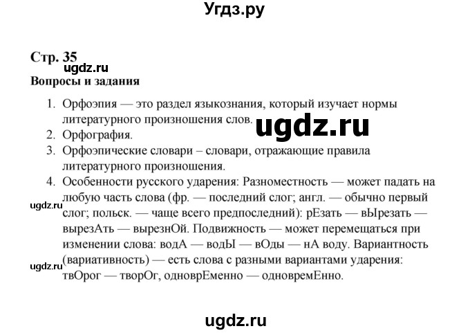 ГДЗ (Решебник) по русскому языку 10 класс Чердаков Д.Н. / вопросы / стр. 35