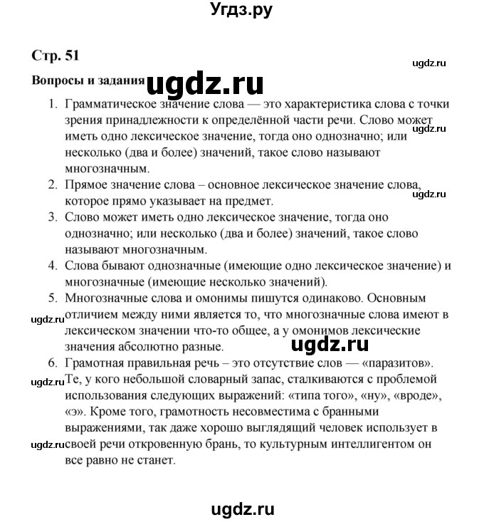 ГДЗ (Решебник) по русскому языку 10 класс Чердаков Д.Н. / вопросы / стр. 51
