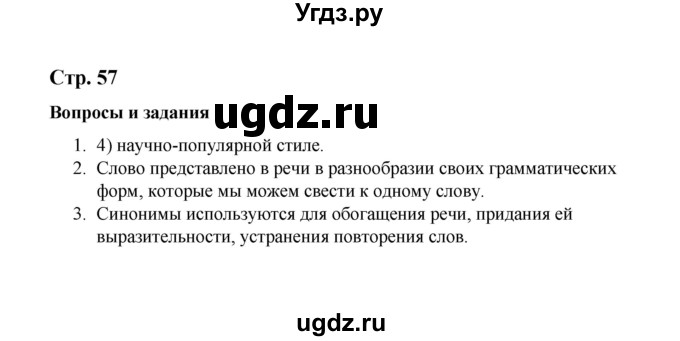 ГДЗ (Решебник) по русскому языку 10 класс Чердаков Д.Н. / вопросы / стр. 57
