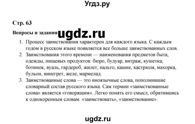 ГДЗ (Решебник) по русскому языку 10 класс Чердаков Д.Н. / вопросы / стр. 63