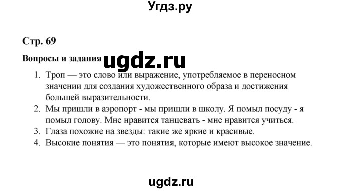 ГДЗ (Решебник) по русскому языку 10 класс Чердаков Д.Н. / вопросы / стр. 69
