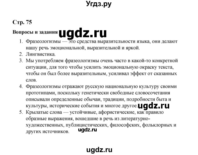 ГДЗ (Решебник) по русскому языку 10 класс Чердаков Д.Н. / вопросы / стр. 75