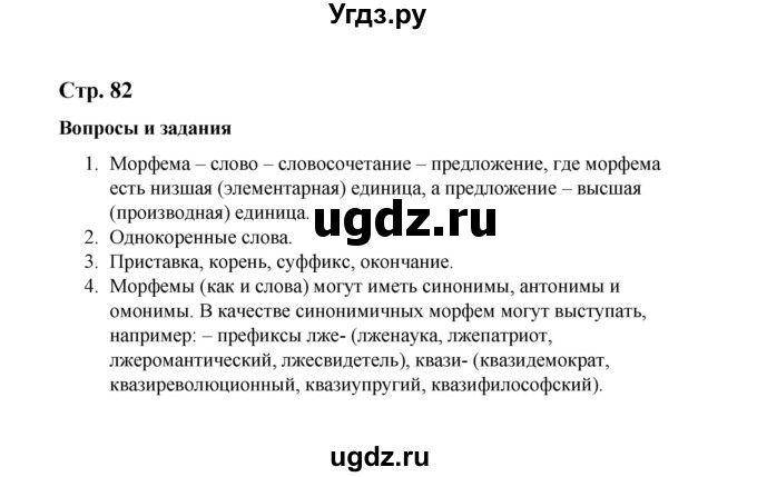 ГДЗ (Решебник) по русскому языку 10 класс Чердаков Д.Н. / вопросы / стр. 82