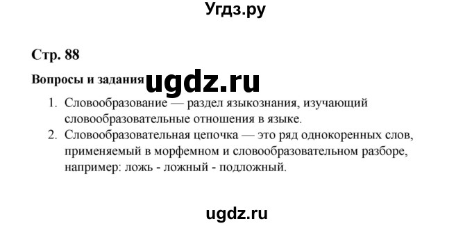 ГДЗ (Решебник) по русскому языку 10 класс Чердаков Д.Н. / вопросы / стр. 88
