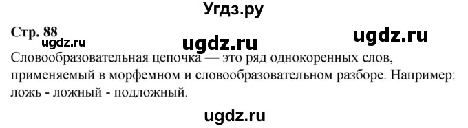 ГДЗ (Решебник) по русскому языку 10 класс Чердаков Д.Н. / вопросы / стр. 88(продолжение 2)