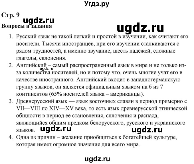 ГДЗ (Решебник) по русскому языку 10 класс Чердаков Д.Н. / вопросы / стр. 9