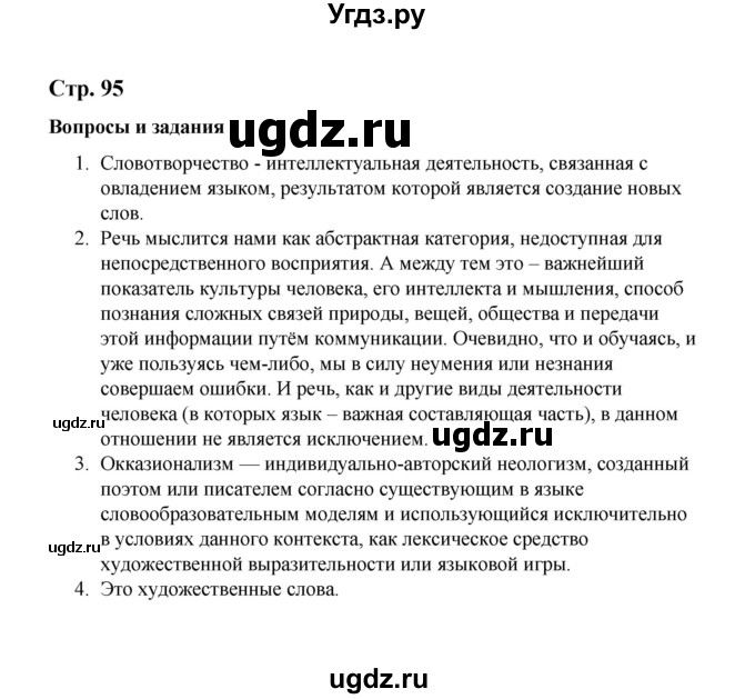 ГДЗ (Решебник) по русскому языку 10 класс Чердаков Д.Н. / вопросы / стр. 95