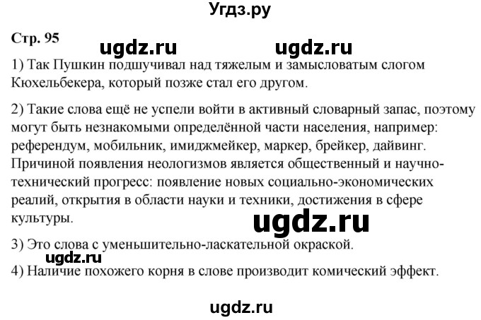 ГДЗ (Решебник) по русскому языку 10 класс Чердаков Д.Н. / вопросы / стр. 95(продолжение 2)