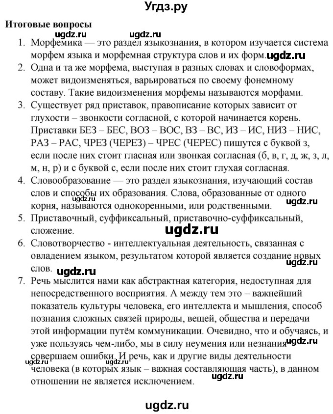 ГДЗ (Решебник) по русскому языку 10 класс Чердаков Д.Н. / итоговые вопросы / Глава 4