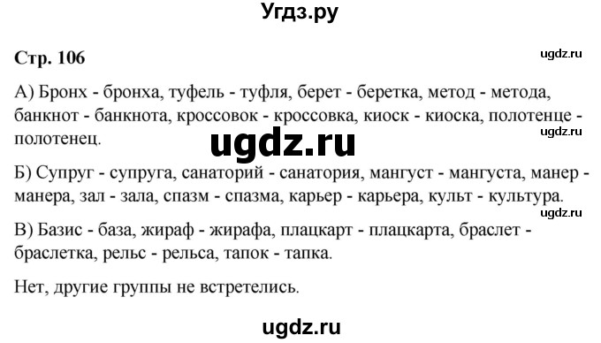 ГДЗ (Решебник) по русскому языку 10 класс Чердаков Д.Н. / мои исследования / стр.106