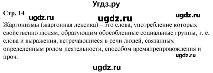 ГДЗ (Решебник) по русскому языку 10 класс Чердаков Д.Н. / мои исследования / стр.14