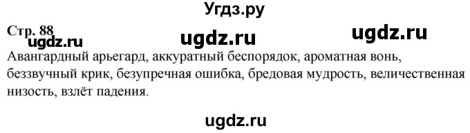 ГДЗ (Решебник) по русскому языку 10 класс Чердаков Д.Н. / мои исследования / стр.88