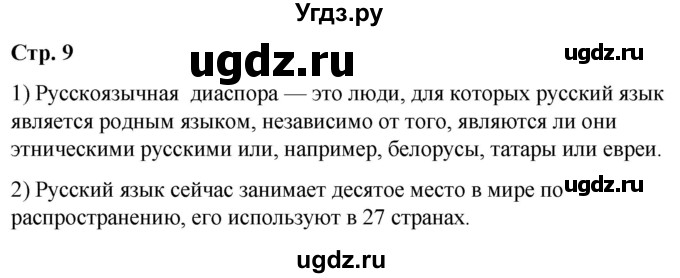 ГДЗ (Решебник) по русскому языку 10 класс Чердаков Д.Н. / мои исследования / стр.9