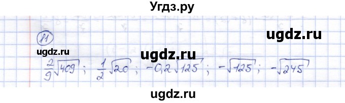 ГДЗ (Решебник) по алгебре 8 класс (рабочая тетрадь) Ключникова Е.М. / §15 / 11