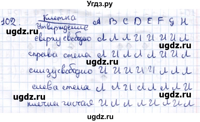 ГДЗ (Решебник) по информатике 6 класс Семёнов А.Л. / задача / 102