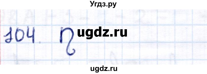 ГДЗ (Решебник) по информатике 6 класс Семёнов А.Л. / задача / 104