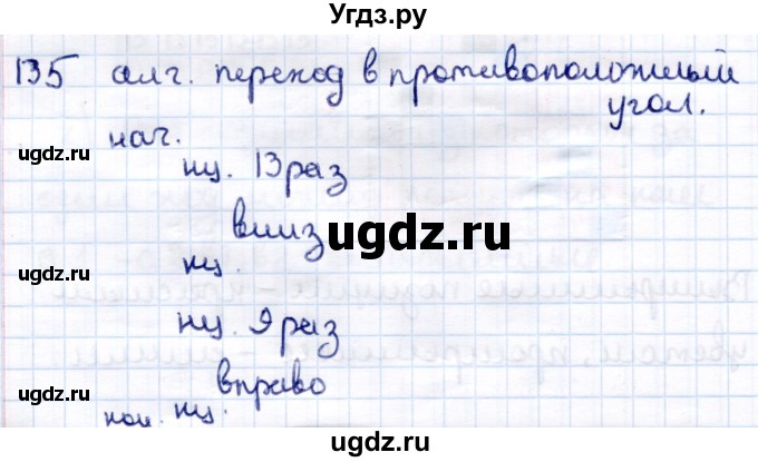 ГДЗ (Решебник) по информатике 6 класс Семёнов А.Л. / задача / 135