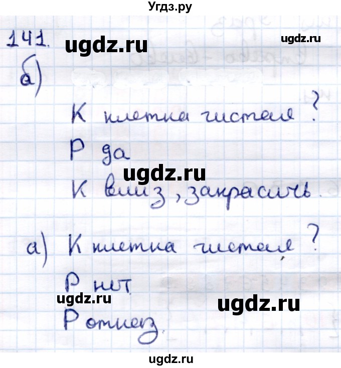 ГДЗ (Решебник) по информатике 6 класс Семёнов А.Л. / задача / 141