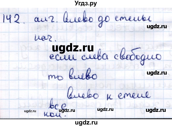 ГДЗ (Решебник) по информатике 6 класс Семёнов А.Л. / задача / 142