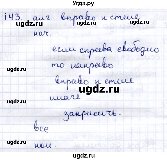 ГДЗ (Решебник) по информатике 6 класс Семёнов А.Л. / задача / 143