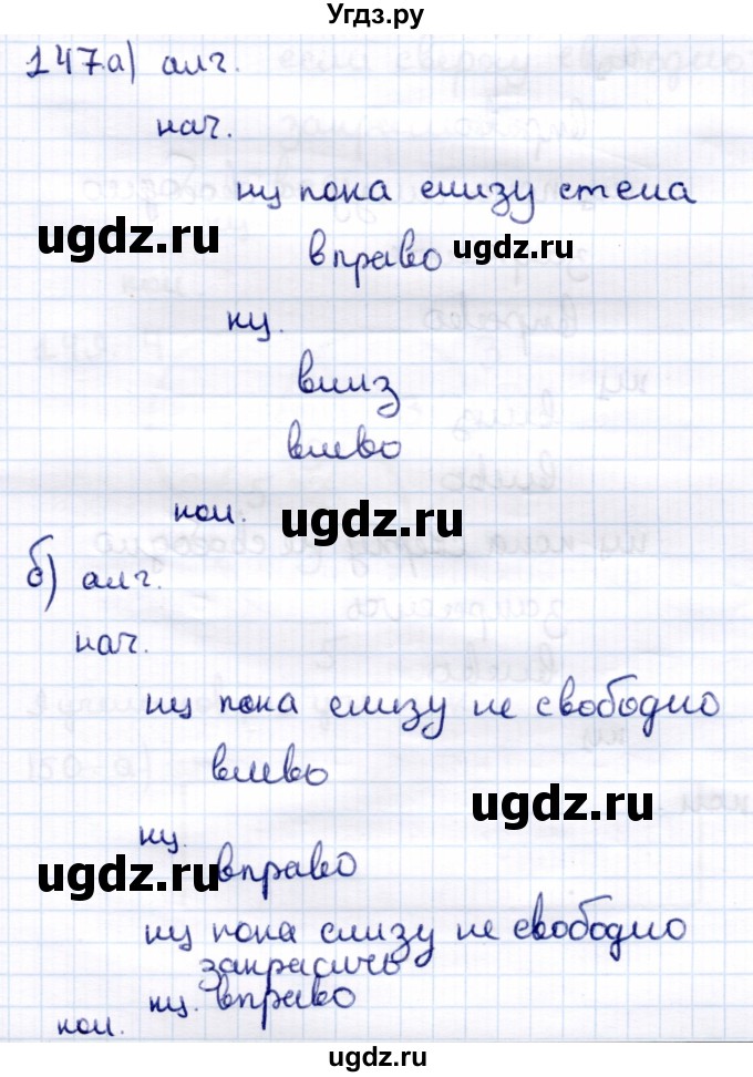 ГДЗ (Решебник) по информатике 6 класс Семёнов А.Л. / задача / 147