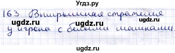 ГДЗ (Решебник) по информатике 6 класс Семёнов А.Л. / задача / 163