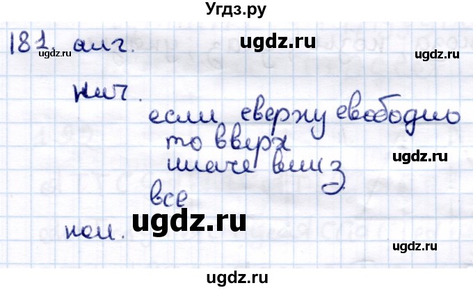 ГДЗ (Решебник) по информатике 6 класс Семёнов А.Л. / задача / 181