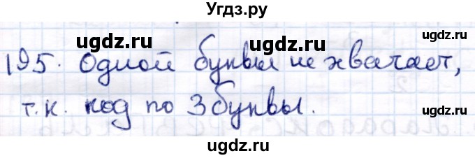 ГДЗ (Решебник) по информатике 6 класс Семёнов А.Л. / задача / 195