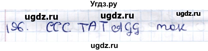 ГДЗ (Решебник) по информатике 6 класс Семёнов А.Л. / задача / 196