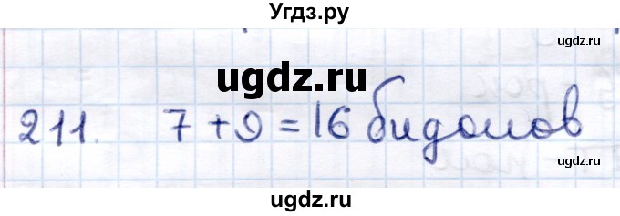 ГДЗ (Решебник) по информатике 6 класс Семёнов А.Л. / задача / 211