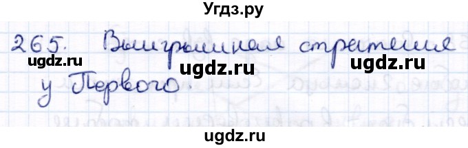 ГДЗ (Решебник) по информатике 6 класс Семёнов А.Л. / задача / 265