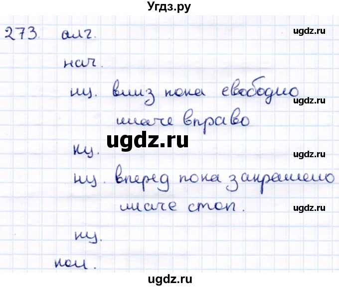 ГДЗ (Решебник) по информатике 6 класс Семёнов А.Л. / задача / 273